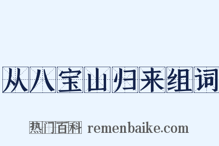 从八宝山归来组词是什么意思的图片
